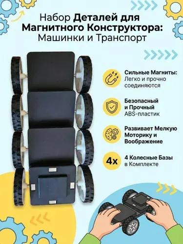 Магнитный конструктор, дополнительные детали, колесная пара 4 штуки, ММНКП4