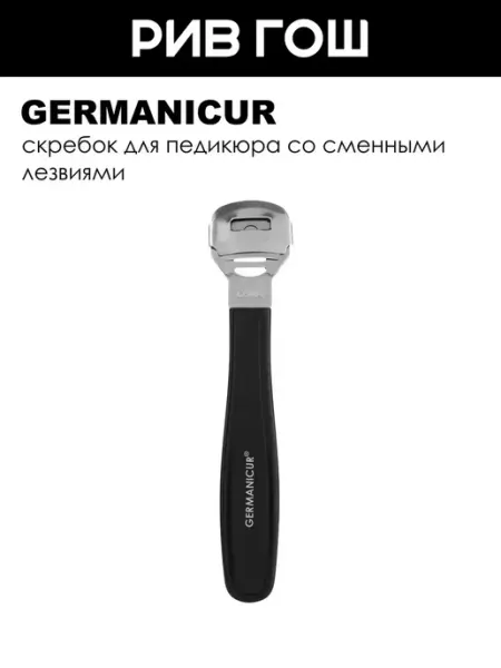 Germanicur Скребок для педикюра с комплектом лезвий
