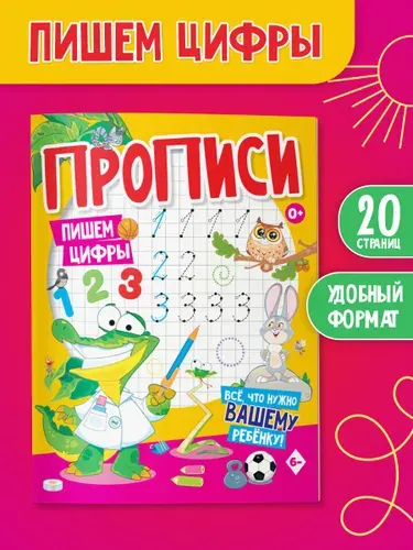Прописи для дошкольников, пишем цифры, подготовка к школе, ЮНИЛАЙН