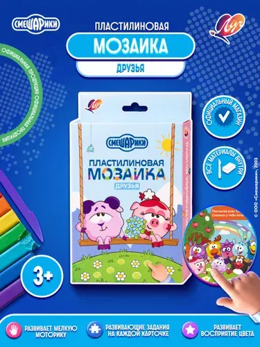 Набор для лепки Смешарики, пластилиновая мозаика Друзья