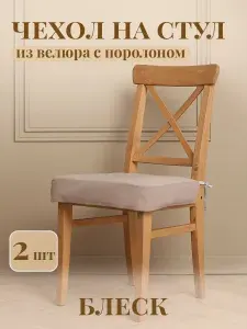 Подушка на стул 2 шт на завязках микровелюр бежевый