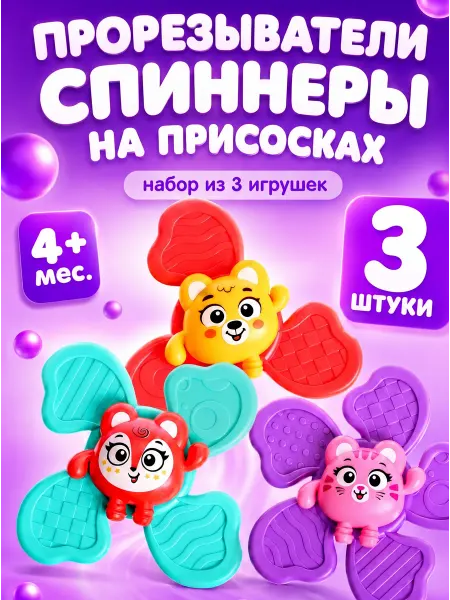 Крошка Я Игрушки для купания спиннеры на присоске