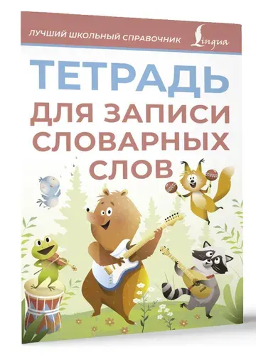 Тетрадь для записи словарных слов (фиолетовая)