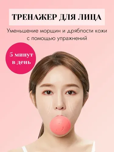 Тренажер для мышц лица,носогубных складок. Эспандер для скул и щек. Массажер косметический силиконовый. Похудение, лифтинг мышц