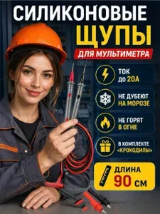 Силиконовые щупы для мультиметра с "крокодилами"