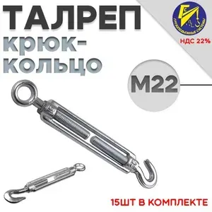 Талреп для троса крюк-кольцо М22 оцинкованный 3шт в комплекте