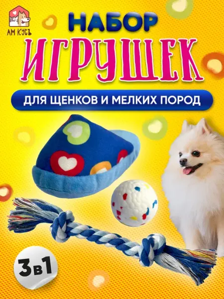АМ КУСЪ Игрушки для собак мелких пород