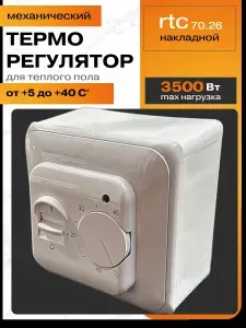 Накладной терморегулятор для теплого пола, механический