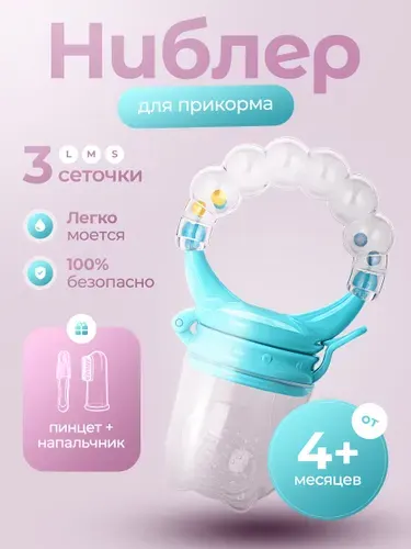 Ниблер силиконовый для прикорма, сменные соски 3 шт (детский пинцет / соска детская / напальчник)