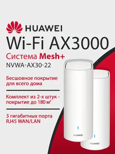 HUAWEI Wi-Fi MESH-система