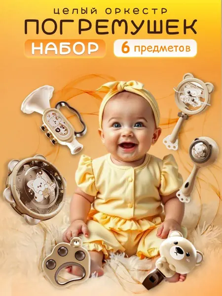СанДия Набор погремушек детские музыкальные игрушки для малышей
