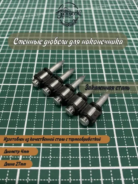 GESSERK Дюбель сменный для наконечника, 5шт