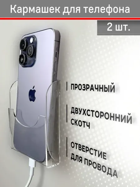 Gestell Кармашек под телефон на скотче (2шт)