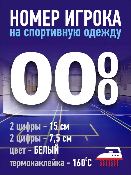 Gestell Номер игрока на спортивную форму - №00