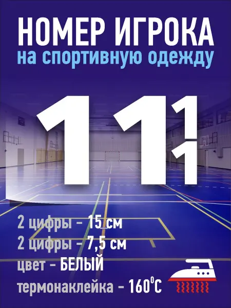 Gestell Номер игрока на спортивную форму - №11 (ЧЕРНЫЙ)