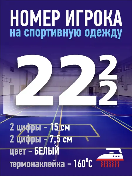 Gestell Номер игрока на спортивную форму - №22 (ЧЕРНЫЙ)