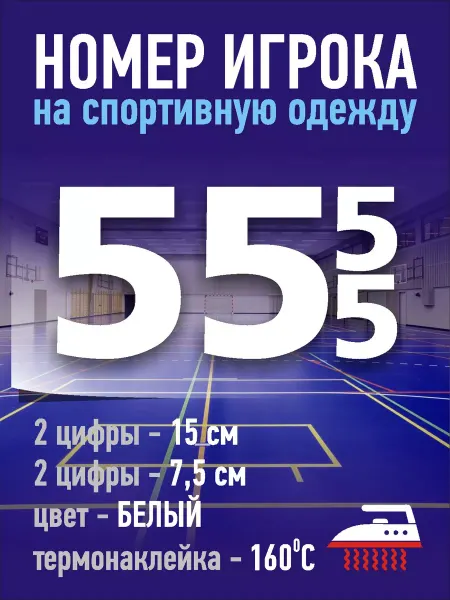 Gestell Номер игрока на спортивную форму - №55 (ЧЕРНЫЙ)