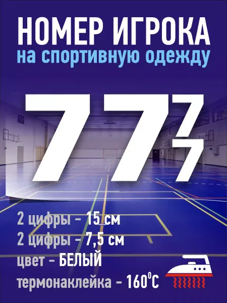 Gestell Номер игрока на спортивную форму - №77