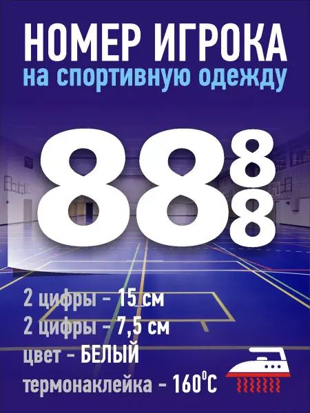 Gestell Номер игрока на спортивную форму - №88