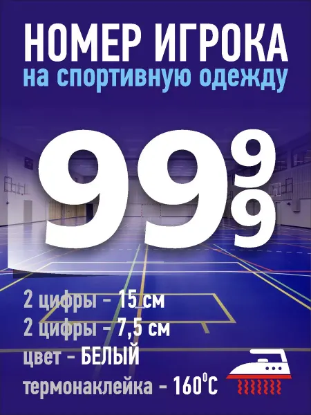Gestell Номер игрока на спортивную форму - №99 (ЧЕРНЫЙ)