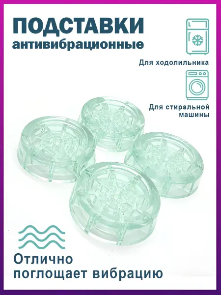 Gestia Home Антивибрационные подставки для стиральной машины 4 штуки