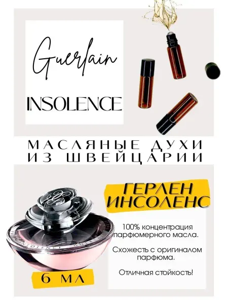 GET PARFUM Insolence Инсоленс Герлен духи женские стойкие роликовые