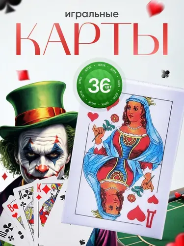 Карты игральные 36 шт
