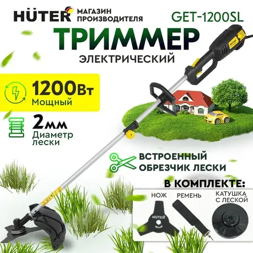 HUTER Электрический триммер GET-1200SL