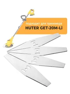 Металлические ножи для садового триммера HUTER GET-20M-Li, 4 шт.