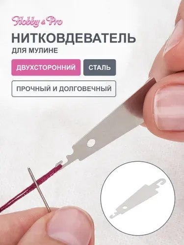 Нитевдеватель для мулине Hobby&Pro