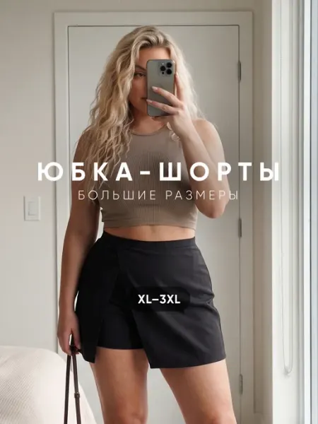 GetKaif Мини юбка шорты летняя вискоза большие размеры