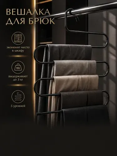 Вешалка для брюк многоуровневая