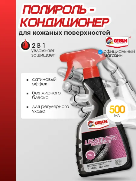 GETSUN Спрей кондиционер для кожи и пластика автомобиля
