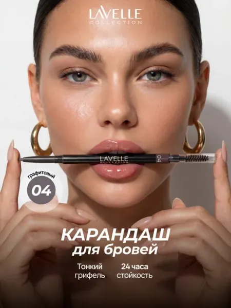 Карандаш для бровей SLIM BROW 04, графитовый LavelleCollection