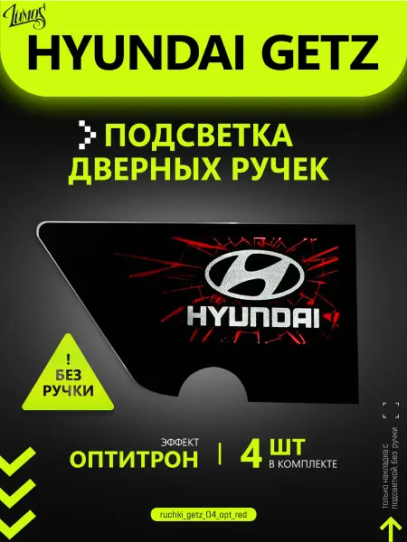 Подсветка ручек дверей для автомобиля Hyundai Getz