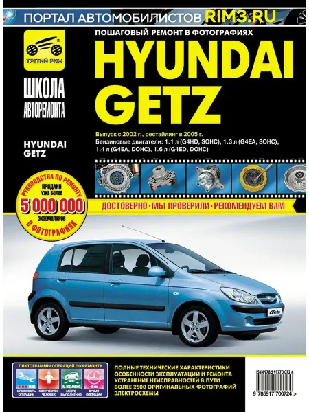 ТРЕТИЙ РИМ Книга по ремонту и эксплуатации автомобиля Hyundai Getz