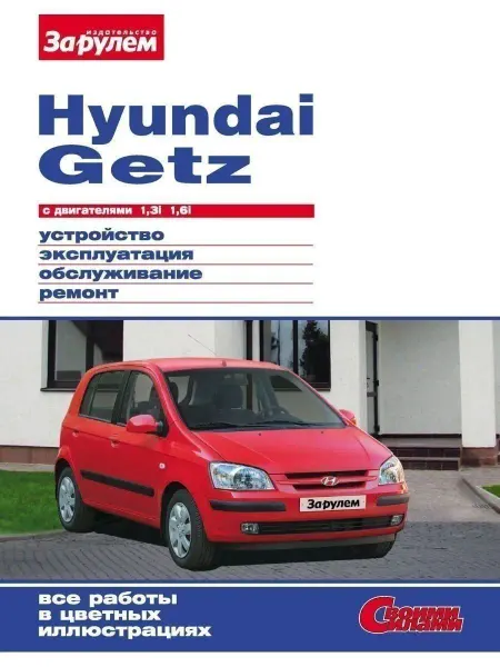 За Рулем Hyundai Getz Книга, руководство по ремонту и эксплуатации