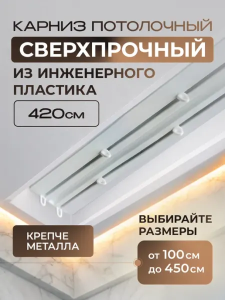 Карниз усиленный из инженерного пластика 420см двухрядный Peora
