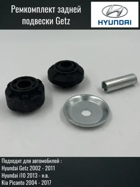 HYUNDAI / KIA Ремкомплект задней подвески Getz