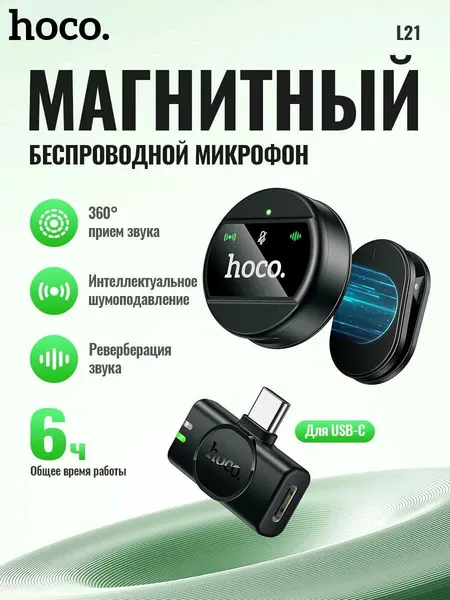 Беспроводной петличный микрофон HOCO L21 Type-C с шумоподавлением ENC