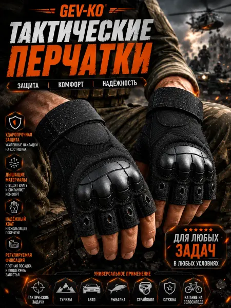 GEV-KO Перчатки тактические спортивные для тренировок без пальцев