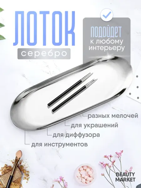 Лоток для хранения маникюрных инструментов,бижутерии EXPREMIX