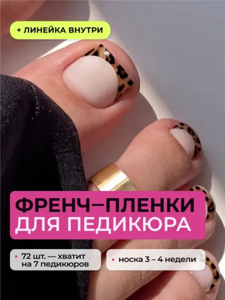 Френч-пленки для педикюра на ногти леопардовые Kisa.stickers