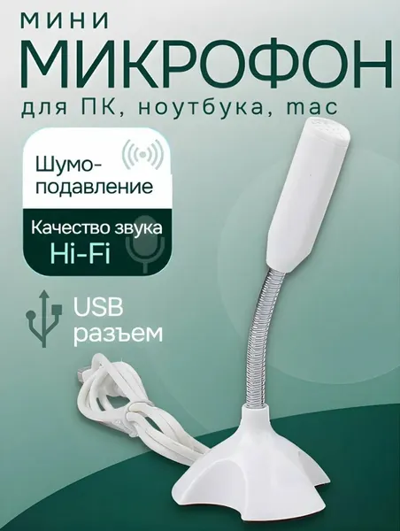 USB мини-микрофон для ПК, ноутбука, mac и др.