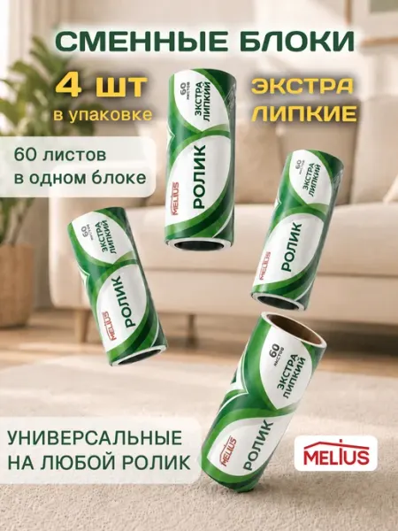 Экстра блоки для ролика 4шт MЕLIUS