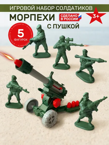 ФОРМА ИГРУШКИ набор солдатиков с пушкой морпехи
