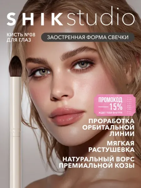 Кисть для макияжа глаз №8 растушевки теней, карандаша Shik