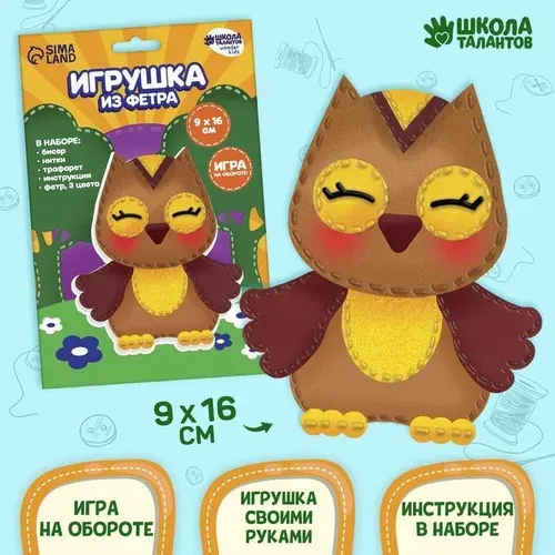 Набор для создания игрушки из фетра " Мудрая сова"
