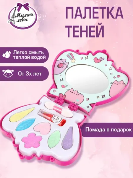 Набор детской декоративной косметики для девочки подарочный МИЛАЯ ЛЕДИ