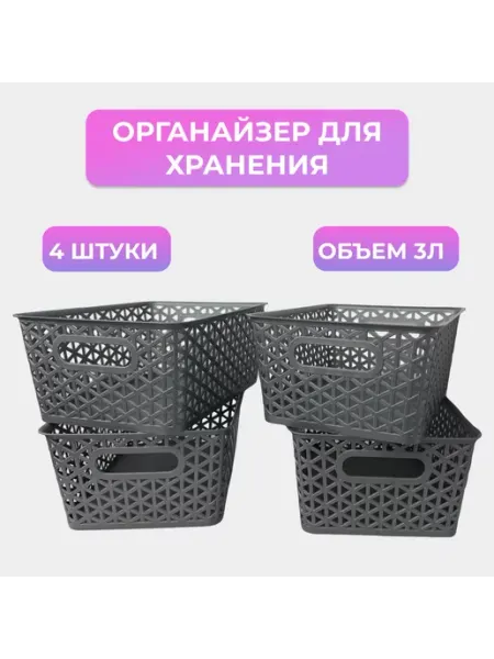 Корзинки пластиковые для хранения, 4 штуки в наборе Илан-Пласт